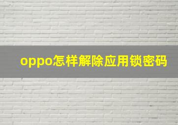 oppo怎样解除应用锁密码