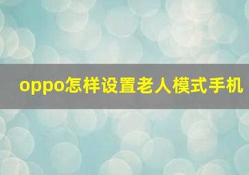 oppo怎样设置老人模式手机