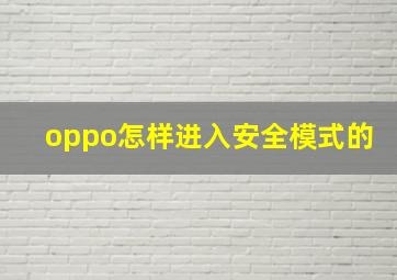 oppo怎样进入安全模式的