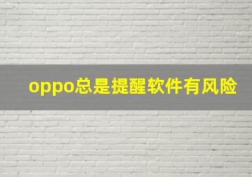 oppo总是提醒软件有风险