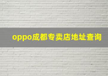 oppo成都专卖店地址查询