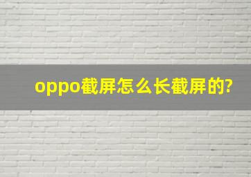 oppo截屏怎么长截屏的?