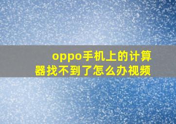 oppo手机上的计算器找不到了怎么办视频