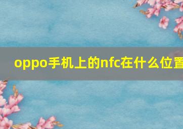 oppo手机上的nfc在什么位置