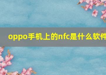 oppo手机上的nfc是什么软件