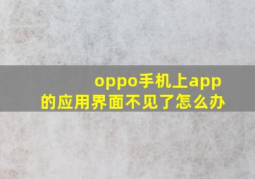 oppo手机上app的应用界面不见了怎么办