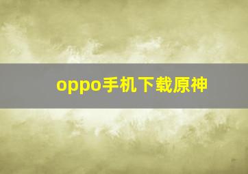 oppo手机下载原神