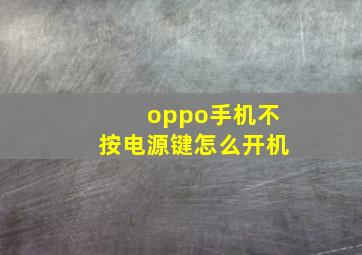 oppo手机不按电源键怎么开机