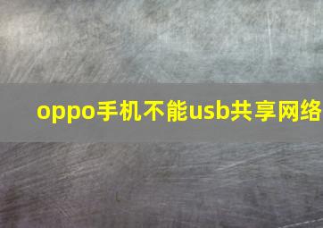 oppo手机不能usb共享网络