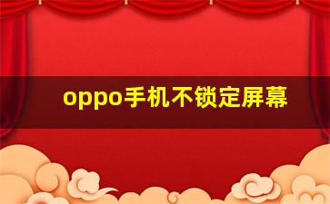 oppo手机不锁定屏幕