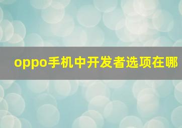 oppo手机中开发者选项在哪