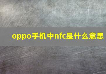 oppo手机中nfc是什么意思