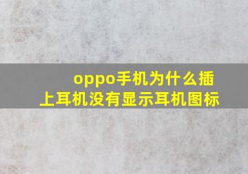 oppo手机为什么插上耳机没有显示耳机图标