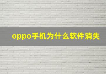 oppo手机为什么软件消失