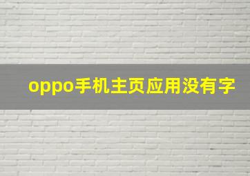 oppo手机主页应用没有字