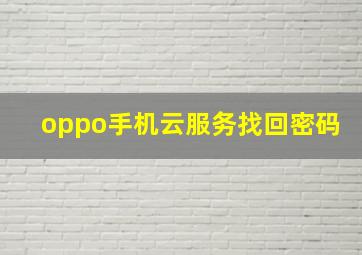 oppo手机云服务找回密码