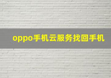 oppo手机云服务找回手机