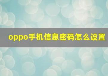 oppo手机信息密码怎么设置