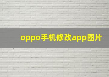 oppo手机修改app图片