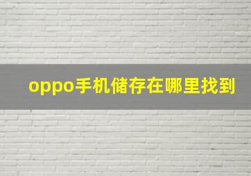 oppo手机储存在哪里找到