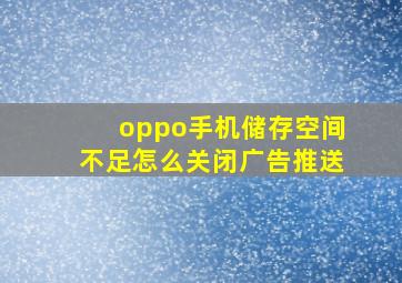 oppo手机储存空间不足怎么关闭广告推送