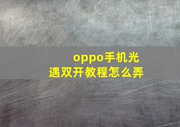 oppo手机光遇双开教程怎么弄