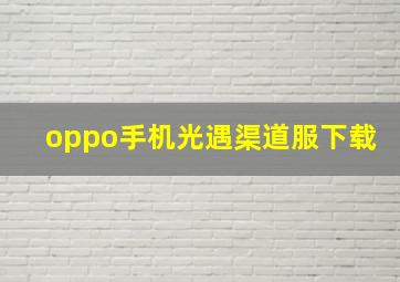 oppo手机光遇渠道服下载