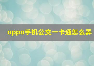 oppo手机公交一卡通怎么弄