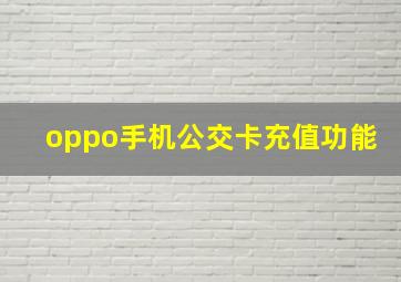 oppo手机公交卡充值功能