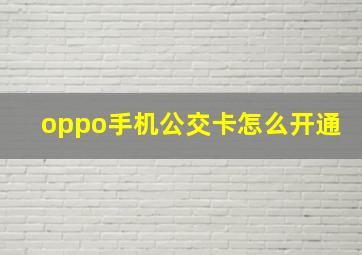 oppo手机公交卡怎么开通