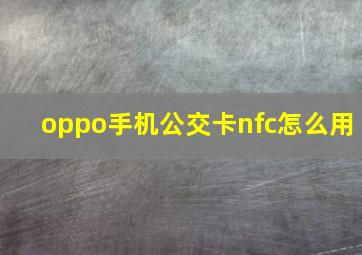 oppo手机公交卡nfc怎么用