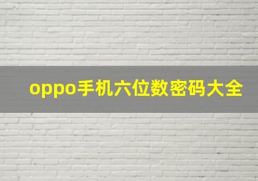 oppo手机六位数密码大全