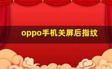 oppo手机关屏后指纹