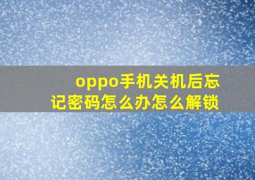 oppo手机关机后忘记密码怎么办怎么解锁