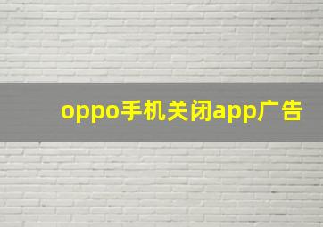 oppo手机关闭app广告