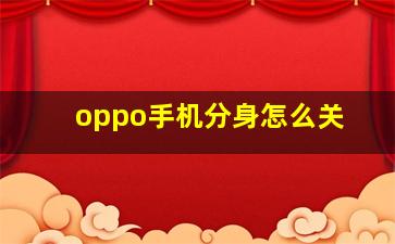 oppo手机分身怎么关