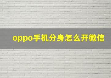 oppo手机分身怎么开微信