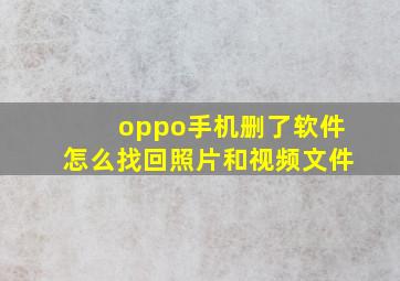 oppo手机删了软件怎么找回照片和视频文件