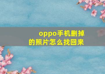 oppo手机删掉的照片怎么找回来