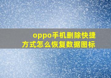 oppo手机删除快捷方式怎么恢复数据图标