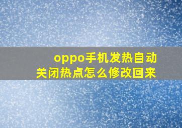 oppo手机发热自动关闭热点怎么修改回来