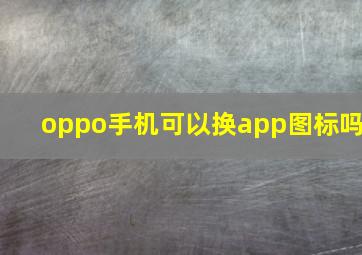 oppo手机可以换app图标吗