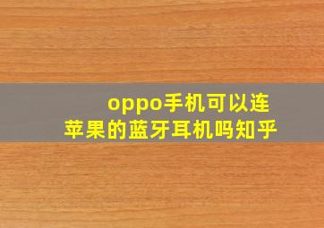 oppo手机可以连苹果的蓝牙耳机吗知乎