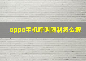 oppo手机呼叫限制怎么解