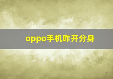 oppo手机咋开分身