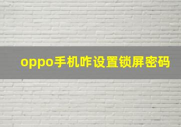 oppo手机咋设置锁屏密码