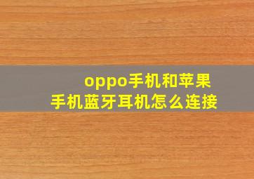 oppo手机和苹果手机蓝牙耳机怎么连接