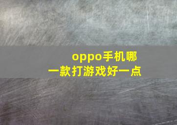 oppo手机哪一款打游戏好一点