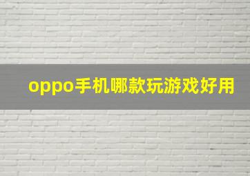 oppo手机哪款玩游戏好用