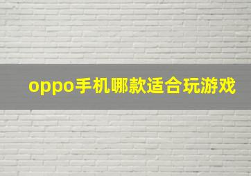 oppo手机哪款适合玩游戏